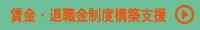 賃金・退職金制度構築支援