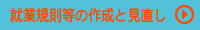 就業規則等の作成と見直し
